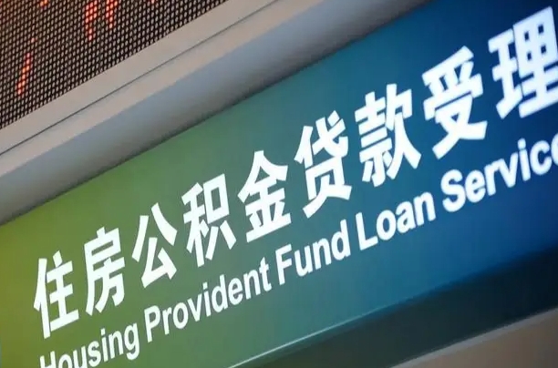 离婚后公积金房贷_福鼎公积金代办服务