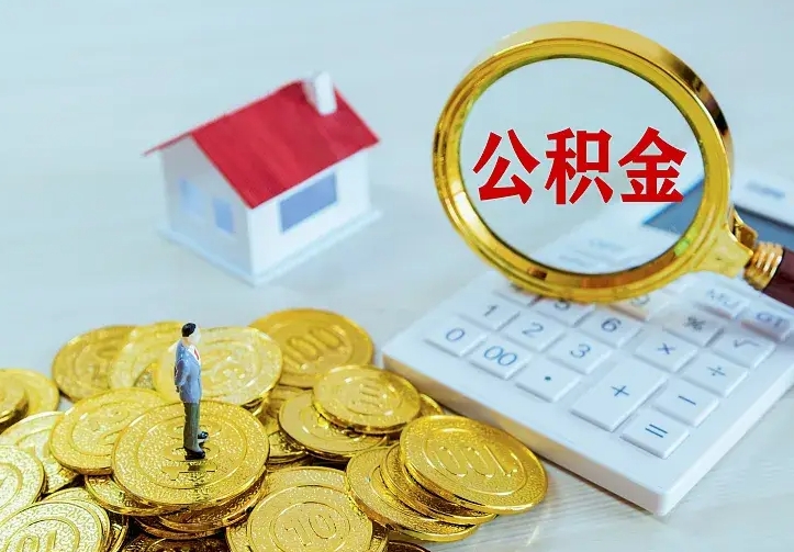 庆云公积金怎么计算利息-福鼎公积金代办服务