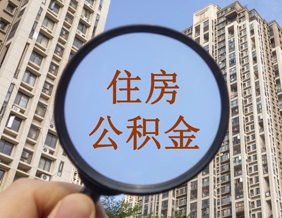 公积金卡是干嘛的-福鼎公积金代办平台